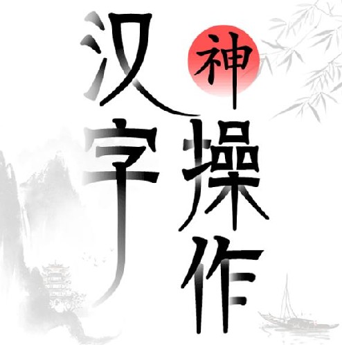 汉字神操作游戏v1.0