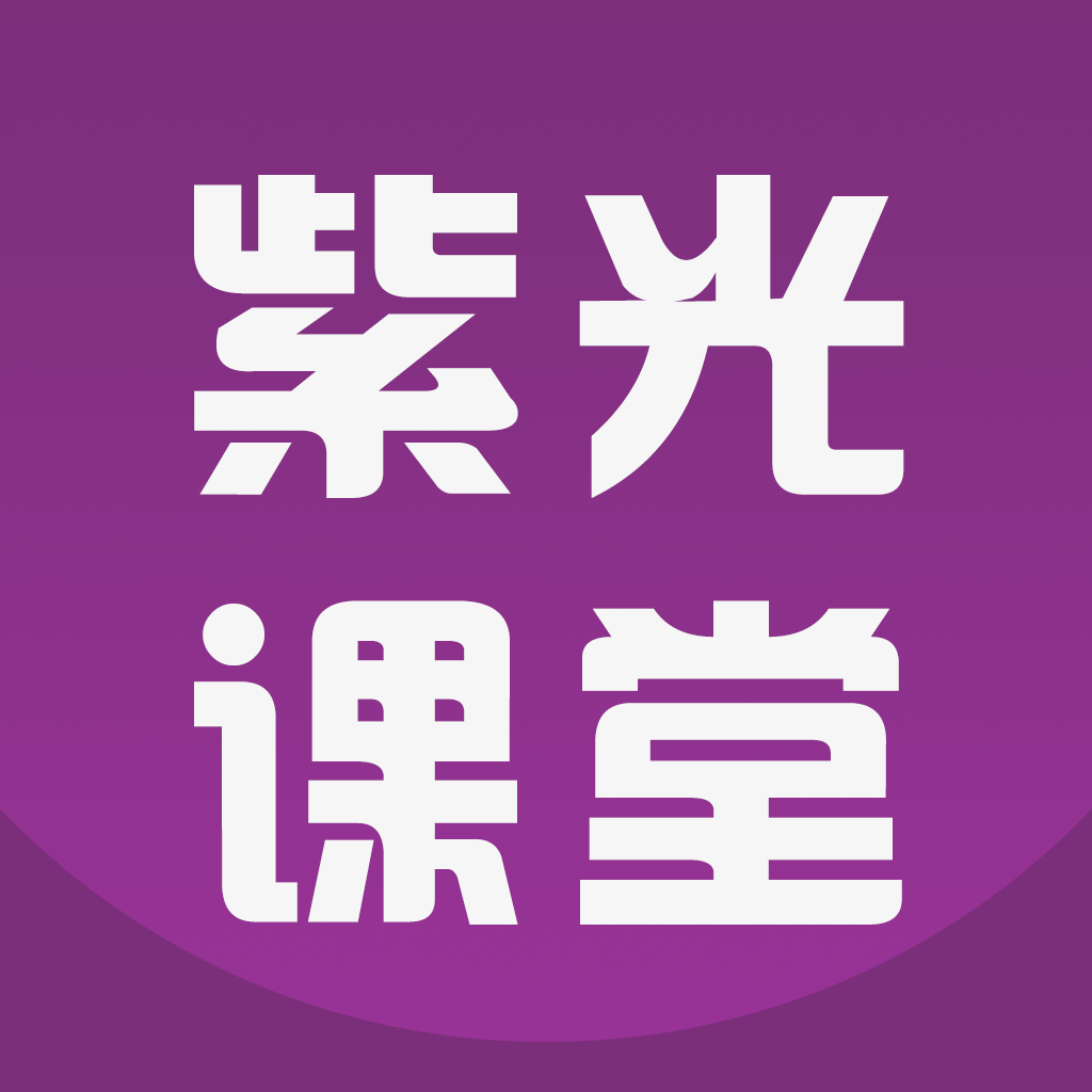 紫光课堂 v1.1.0 app下载