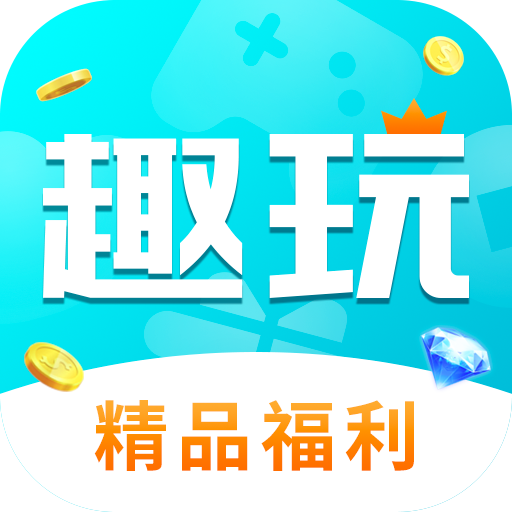 趣玩手游盒子 v3.5.10 app下载安装