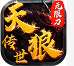 天狼传世 v1.4.13 无限刀版