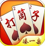 邵陽(yáng)打筒子 v1.1.301 四喜免費(fèi)版