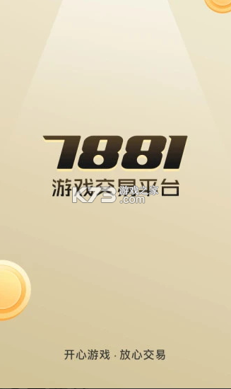 7881游戲交易平臺(tái) v2.10.16 app下載 截圖