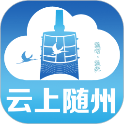 云上随州 v1.2.3 app下载