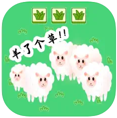 羊了咩羊游戲