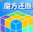 魔方还原 v3.2.8 软件app