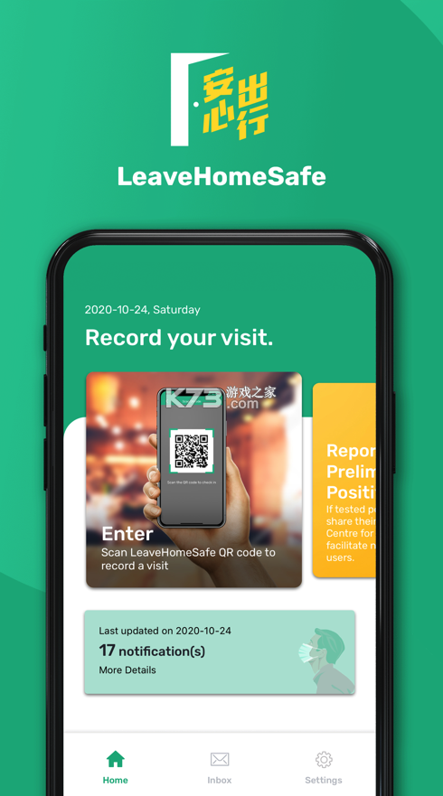 安心出行 v3.5.2 官方下載安裝(leavehomesafe) 截圖