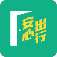 安心出行港版 v3.5.2 app最新