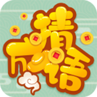 高手猜成語紅包版