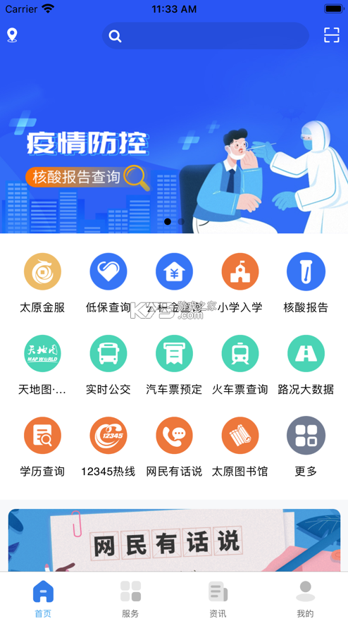 我的太原 v5.0.2 app安卓版 截圖