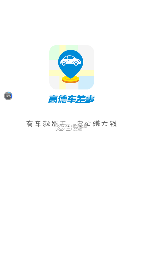 高德車差事 v7.3.0 app官方版下載 截圖