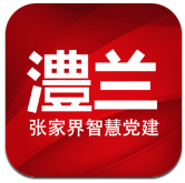 澧兰党建 v1.4.3 app下载