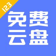 123云盘 v2.3.12 app下载