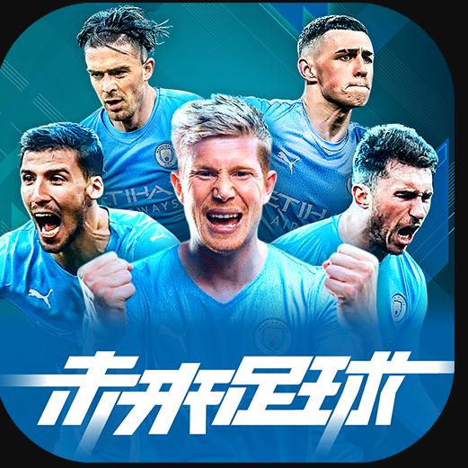 未来足球 v1.0.23031522 app