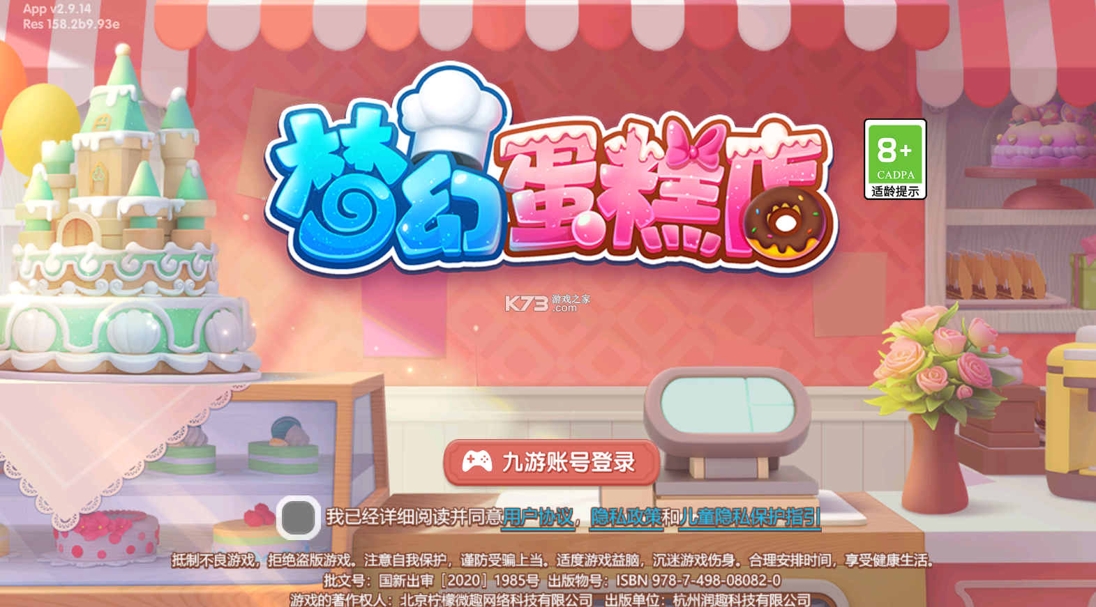 夢幻蛋糕店 v2.9.14 九游版 截圖