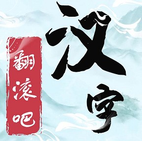 翻滚吧汉字 v1.0 游戏