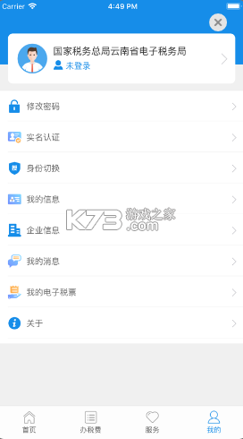 云南稅務 v3.8.8 電子服務平臺 截圖