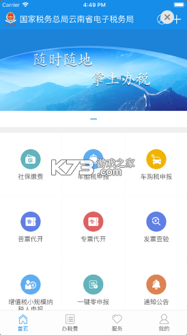 云南省電子稅務(wù)局 v3.8.8 app最新版(云南稅務(wù)) 截圖