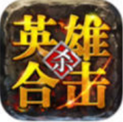 英雄合擊 v1.6.305 1.85合擊手游