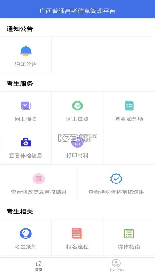 廣西普通高考信息管理平臺(tái) v1.2.5 app 截圖