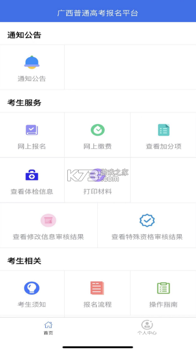 廣西招生考試院 v1.2.5 手機(jī)版app(廣西普通高考信息管理平臺(tái)) 截圖