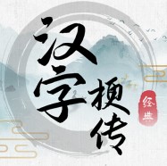 漢字梗傳 v1.0.1 下載