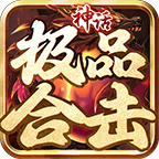 神话极品合击 v3.1.3 手游