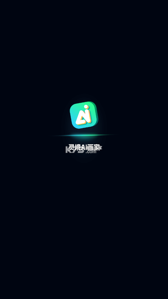 靈境 v6.6.0 ai畫家免費版 截圖