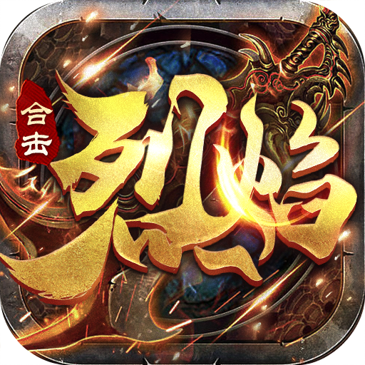 烈焰合击至尊无极 v1.0.6 手游