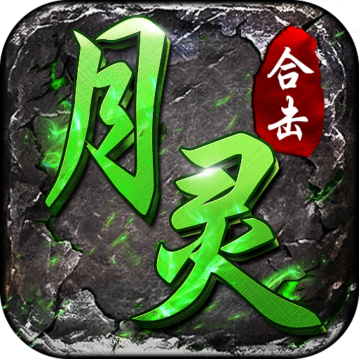 月灵合击狂暴传奇 v1.0.1 手游官方版