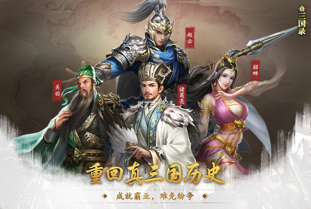 真三國錄 v3.20.1 新版 截圖