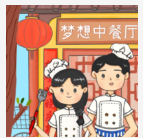 夢想中餐廳 v0.3 游戲