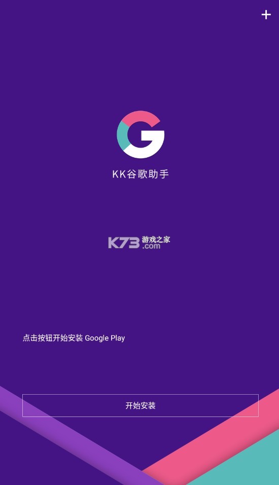 kk谷歌助手 v2.5.0514 最新版 截圖