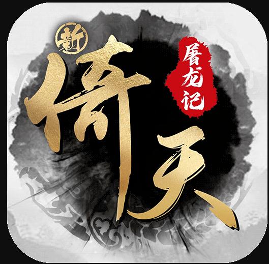 新倚天屠龙记手游 v1.1.27 苹果版
