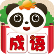 盼盼猜成語紅包版