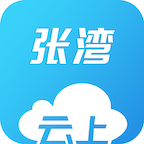 云上张湾 v1.0.2 app下载