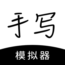 懶人手寫(xiě) v3.3.2 app官方版(手寫(xiě)模擬器)