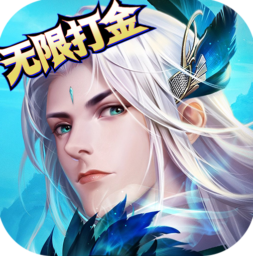 劍俠向前沖 v1.0.0 0.1折版