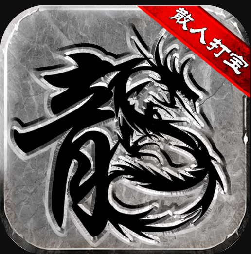 微變復(fù)古傳奇 v1.0.0 最新版