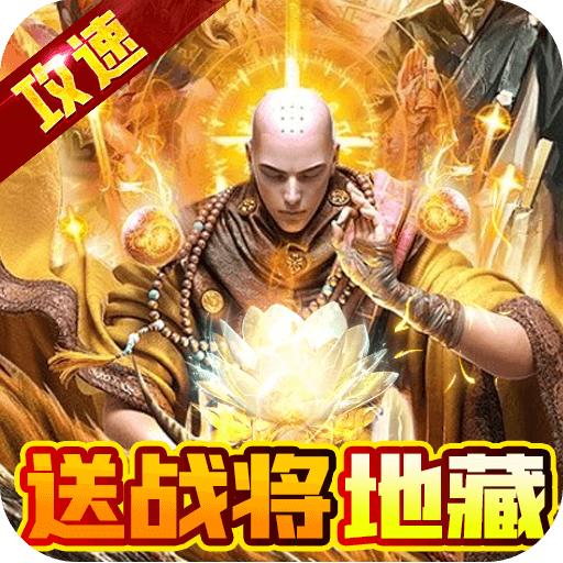 煉獄戰(zhàn)神 v4.2.2 變態(tài)版