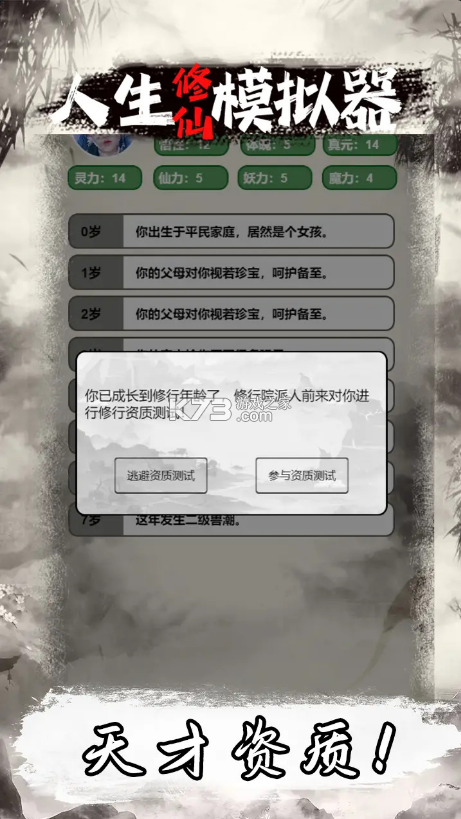 修仙人生模擬器 v1.0.5 手游 截圖