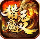 獵魔無雙 v1.0 封魔神器版