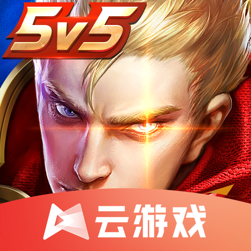 王者云游戏 v4.7.1.3029701 最新版