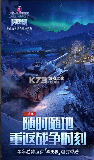 坦克世界閃擊戰(zhàn) v11.3.0.221 2024新年版 截圖