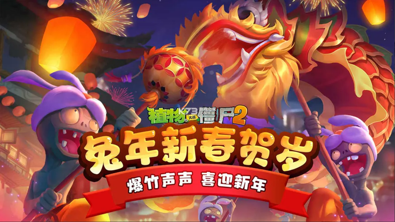 植物大戰(zhàn)僵尸2 v3.5.5 新春版2024 截圖