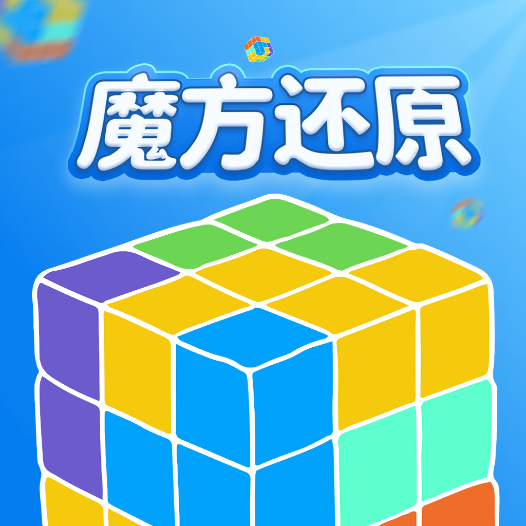 魔方还原器 v3.2.8 app