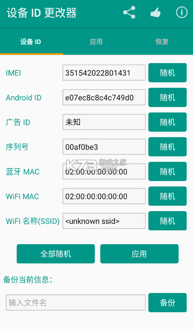 設(shè)備id更改器 v1.5.3 安卓版 截圖