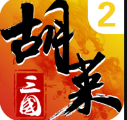 胡莱三国2苹果版v2.7.11