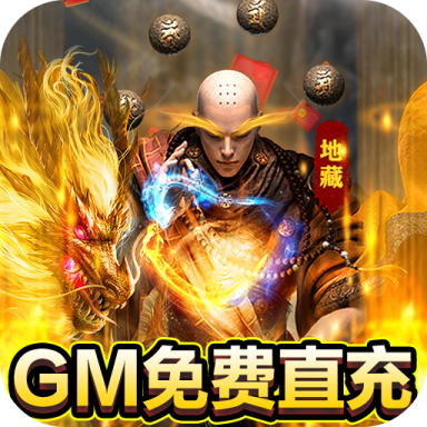 龙之守护 v1.0.11 GM免费刷充版