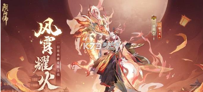 陰陽師 v1.8.20 宵耀火皮膚版本 截圖