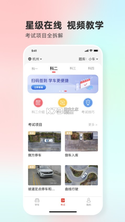 遠(yuǎn)方學(xué)車(chē) v6.254 app 截圖